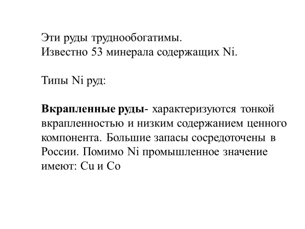 Эти руды труднообогатимы. Известно 53 минерала содержащих Ni. Типы Ni руд: Вкрапленные руды- характеризуются